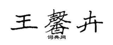 袁強王馨卉楷書個性簽名怎么寫