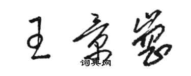 駱恆光王景崗草書個性簽名怎么寫