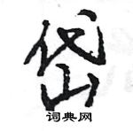 王旻寫的硬筆行書岱