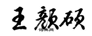 胡問遂王顏碩行書個性簽名怎么寫