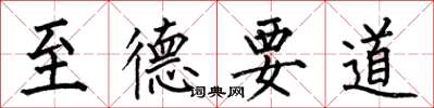 何伯昌至德要道楷書怎么寫