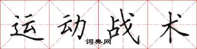 田英章運動戰術楷書怎么寫