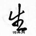 駱恆光寫的硬筆行書生