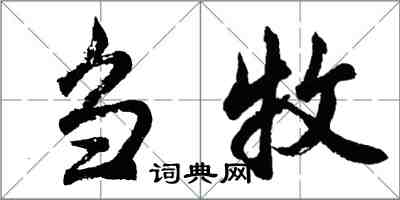 胡問遂芻牧行書怎么寫