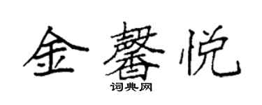 袁強金馨悅楷書個性簽名怎么寫