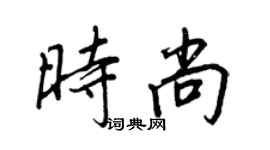 王正良時尚行書個性簽名怎么寫