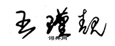 朱錫榮王瑾靚草書個性簽名怎么寫