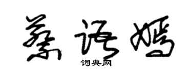 朱錫榮蔡語嫣草書個性簽名怎么寫