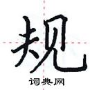 田英章寫的硬筆楷書規
