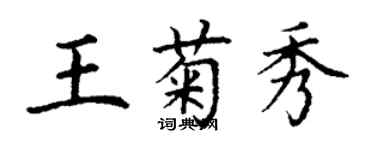 丁謙王菊秀楷書個性簽名怎么寫