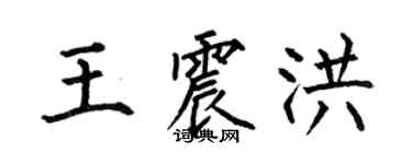 何伯昌王震洪楷書個性簽名怎么寫