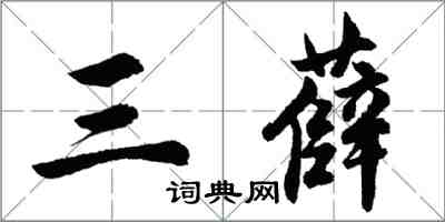 胡問遂三薛行書怎么寫