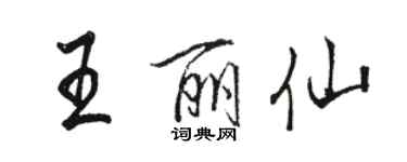 駱恆光王麗仙行書個性簽名怎么寫