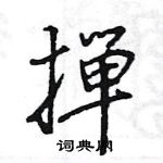 涌草書怎么寫好看_涌硬筆草書書法_涌鋼筆草書字帖