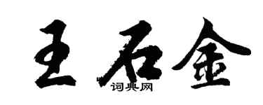 胡問遂王石金行書個性簽名怎么寫