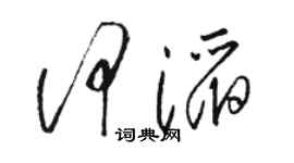 駱恆光何滔草書個性簽名怎么寫