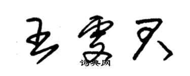 朱錫榮王雯君草書個性簽名怎么寫