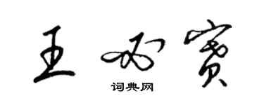 梁錦英王必賽草書個性簽名怎么寫