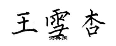 何伯昌王雪杏楷書個性簽名怎么寫