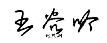 朱錫榮王谷吟草書個性簽名怎么寫