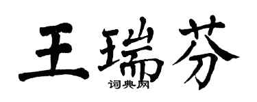 翁闓運王瑞芬楷書個性簽名怎么寫
