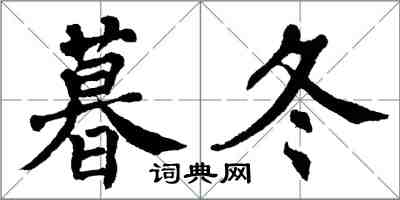 翁闓運暮冬楷書怎么寫