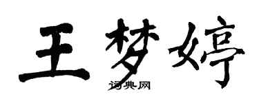 翁闓運王夢婷楷書個性簽名怎么寫