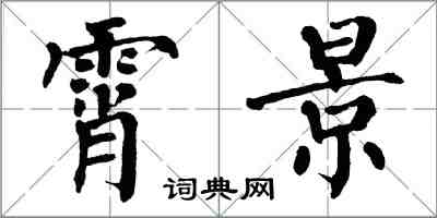 翁闓運霄景楷書怎么寫