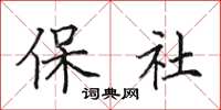 田英章保社楷書怎么寫