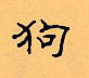 顧仲安寫的硬筆隸書狗