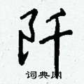 路草書怎么寫好看_路硬筆草書書法_路鋼筆草書字帖