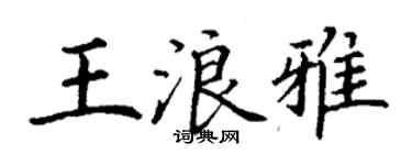 丁謙王浪雅楷書個性簽名怎么寫