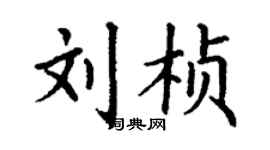 丁謙劉楨楷書個性簽名怎么寫