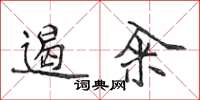 侯登峰遏糴楷書怎么寫