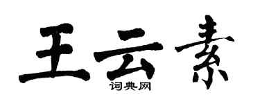 翁闓運王雲素楷書個性簽名怎么寫