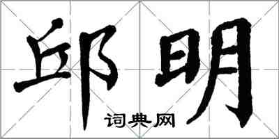 翁闓運邱明楷書怎么寫