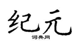丁謙紀元楷書個性簽名怎么寫