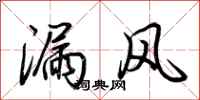 荊霄鵬漏風行書怎么寫