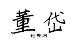 袁強董岱楷書個性簽名怎么寫
