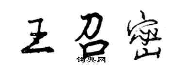 曾慶福王召密行書個性簽名怎么寫