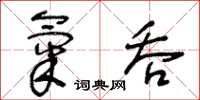 王冬齡氣吞草書怎么寫