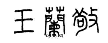 曾慶福王蘭敬篆書個性簽名怎么寫