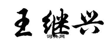 胡問遂王繼興行書個性簽名怎么寫