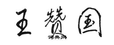 駱恆光王贊國行書個性簽名怎么寫