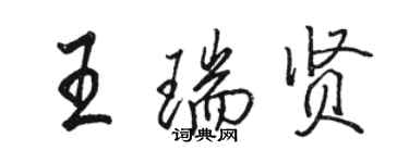 駱恆光王瑞賢行書個性簽名怎么寫