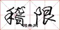 龐中華稽限行書怎么寫