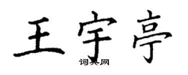 丁謙王宇亭楷書個性簽名怎么寫