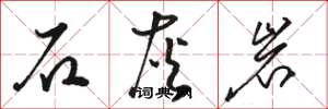 駱恆光石灰岩草書怎么寫