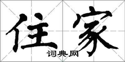 翁闓運住家楷書怎么寫