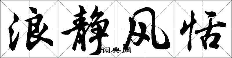 胡問遂浪靜風恬行書怎么寫